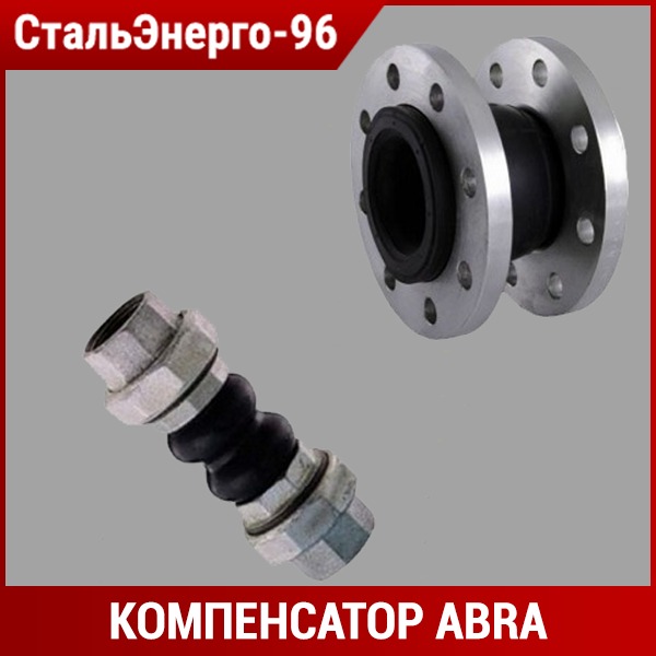 Компенсатор фланцевый д50(вибровставки) genebre. Компенсатор резиновый фланцевый genebre 2831. Резинокордная компенсационная вставка ду250. Комплект контрольных стержней cr-dn050-ejf10 50 abra. Компенсатор abra ejf.